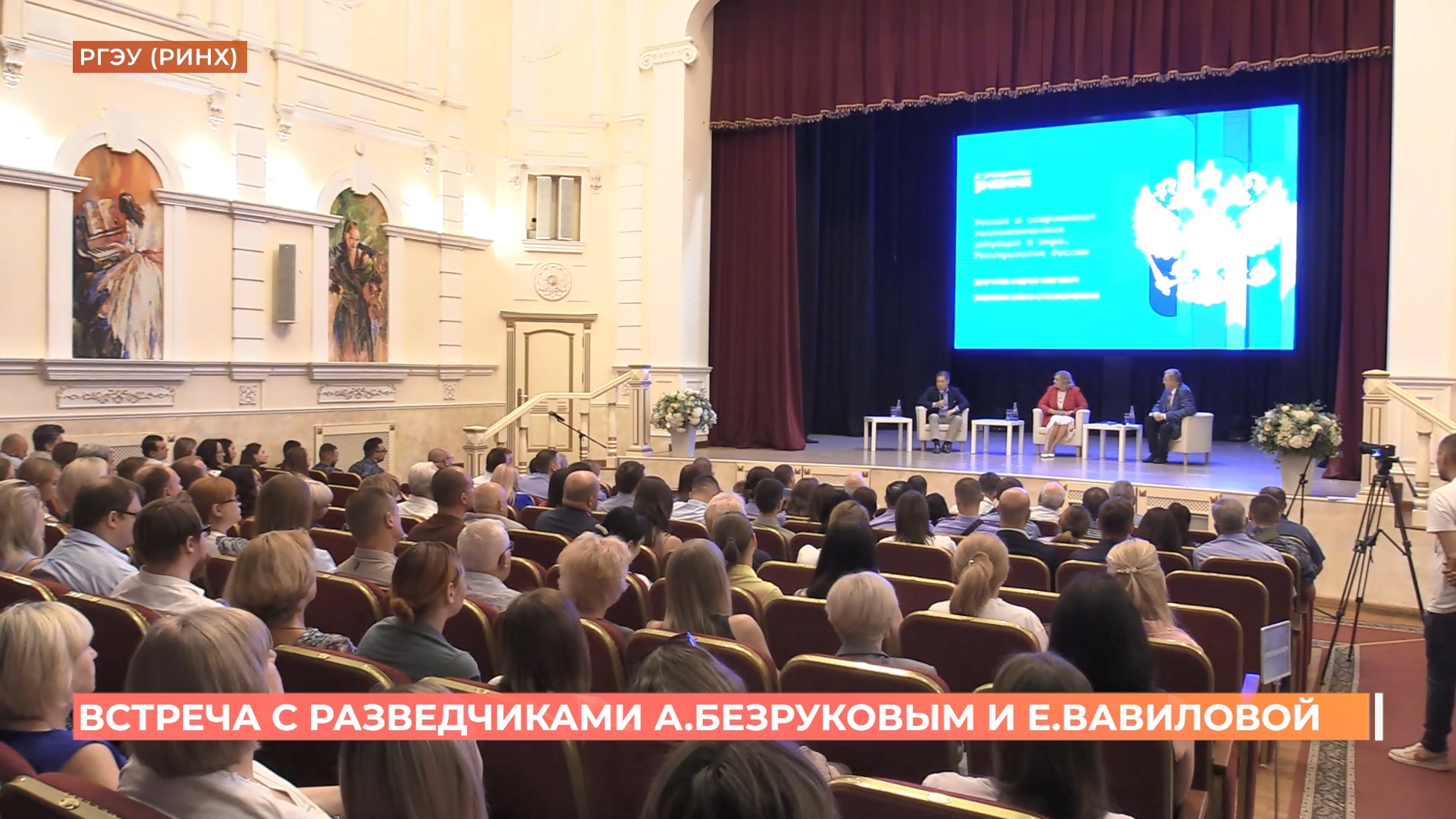 Супруги-разведчики в отставке стали участниками дискуссии в РИНХе