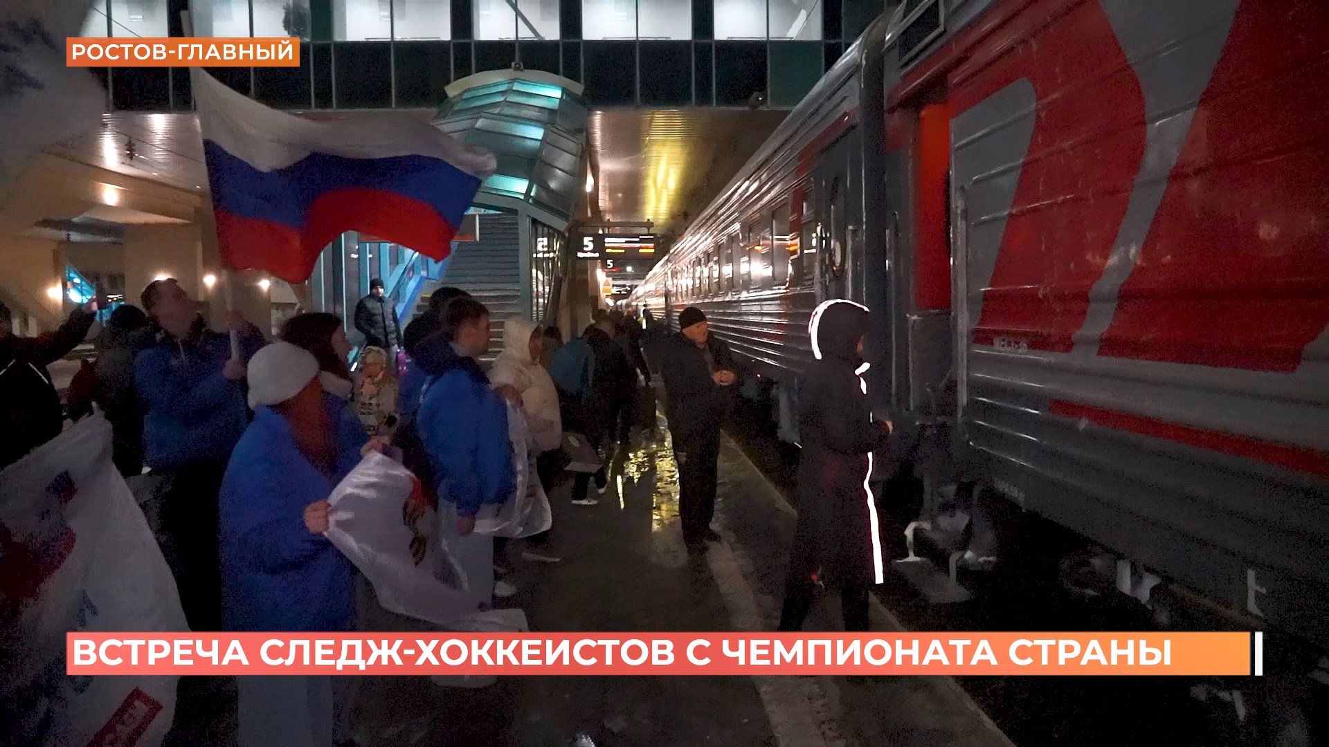 Команду донских следж-хоккеистов торжественно встретили на главном железнодорожном вокзале