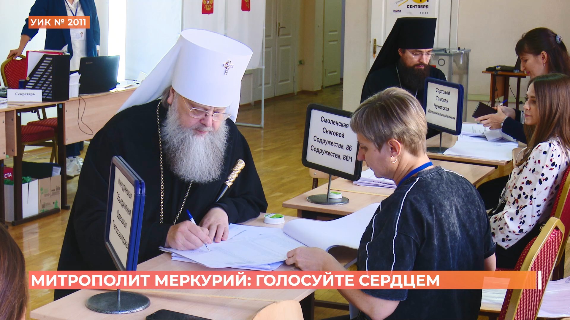 Митрополит Ростовский и Новочеркасский Меркурий: «голосуйте сердцем»