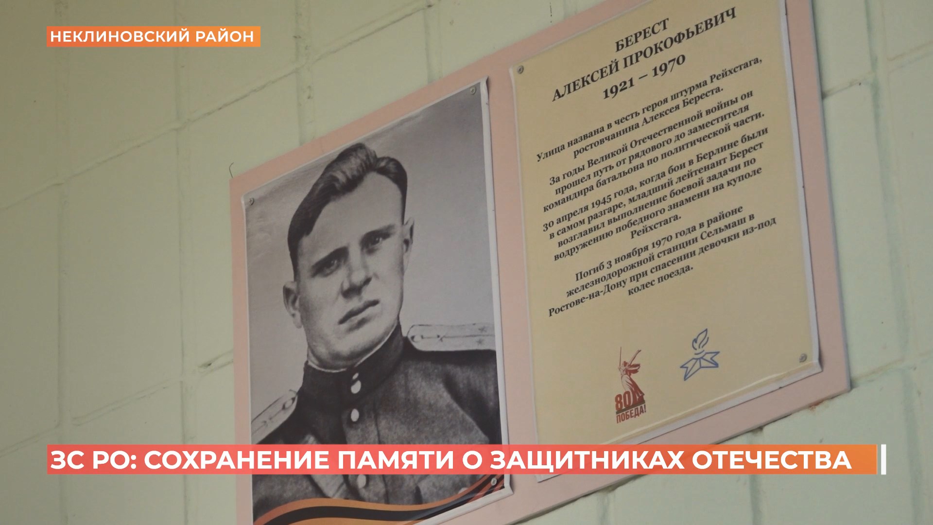 Памятная доска в честь водружавшего знамя над рейхстагом Алексея Береста открыта в селе Покровском