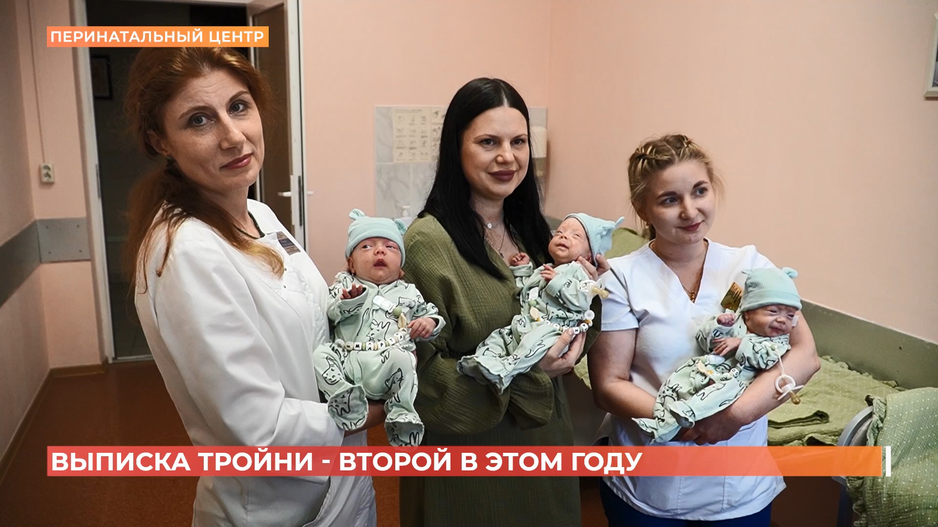 Из областного перинатального центра выписали тройню -вторую в этом году