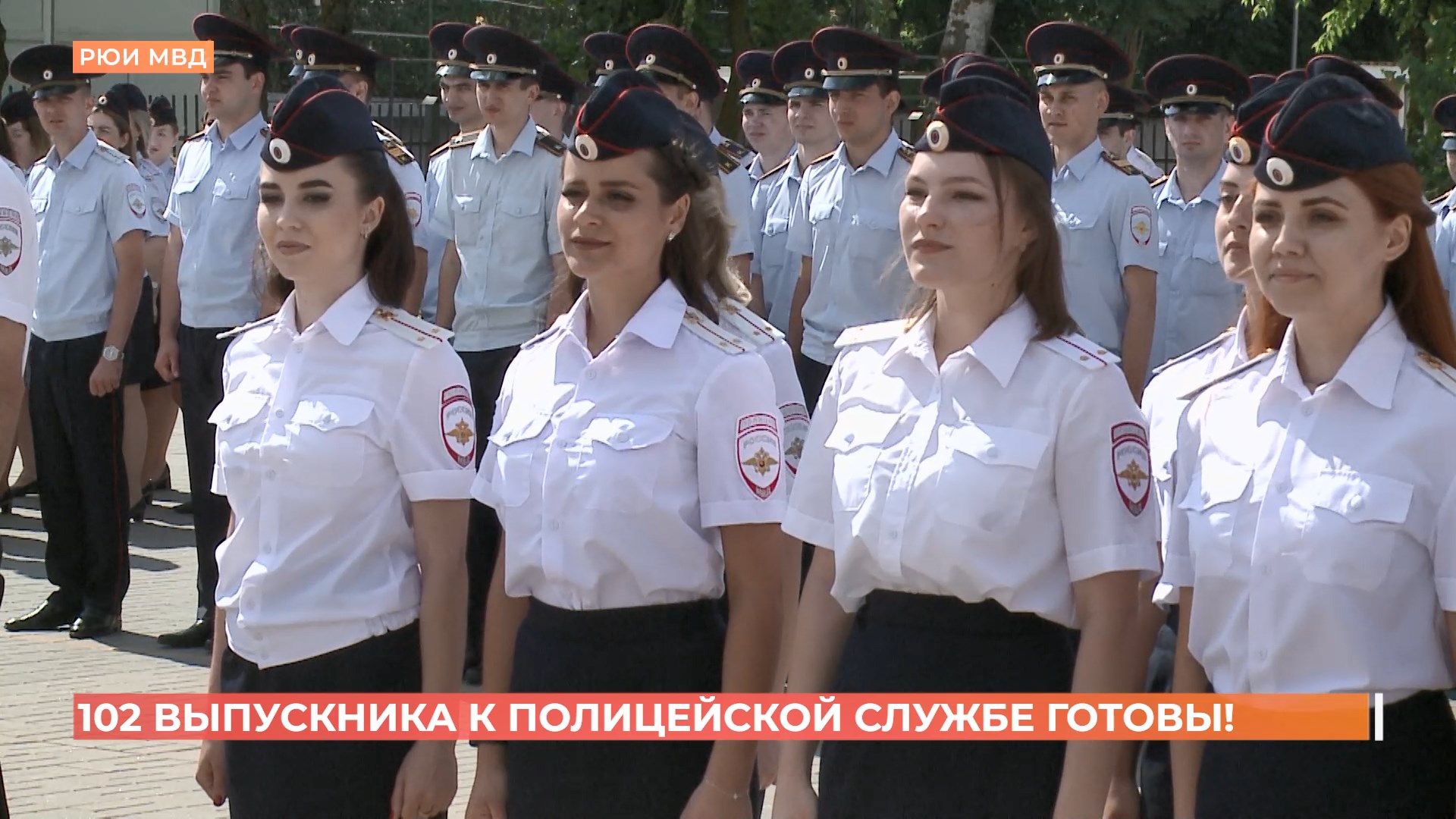 102 квалифицированных полицейских выпустились из Ростовского юридического института МВД