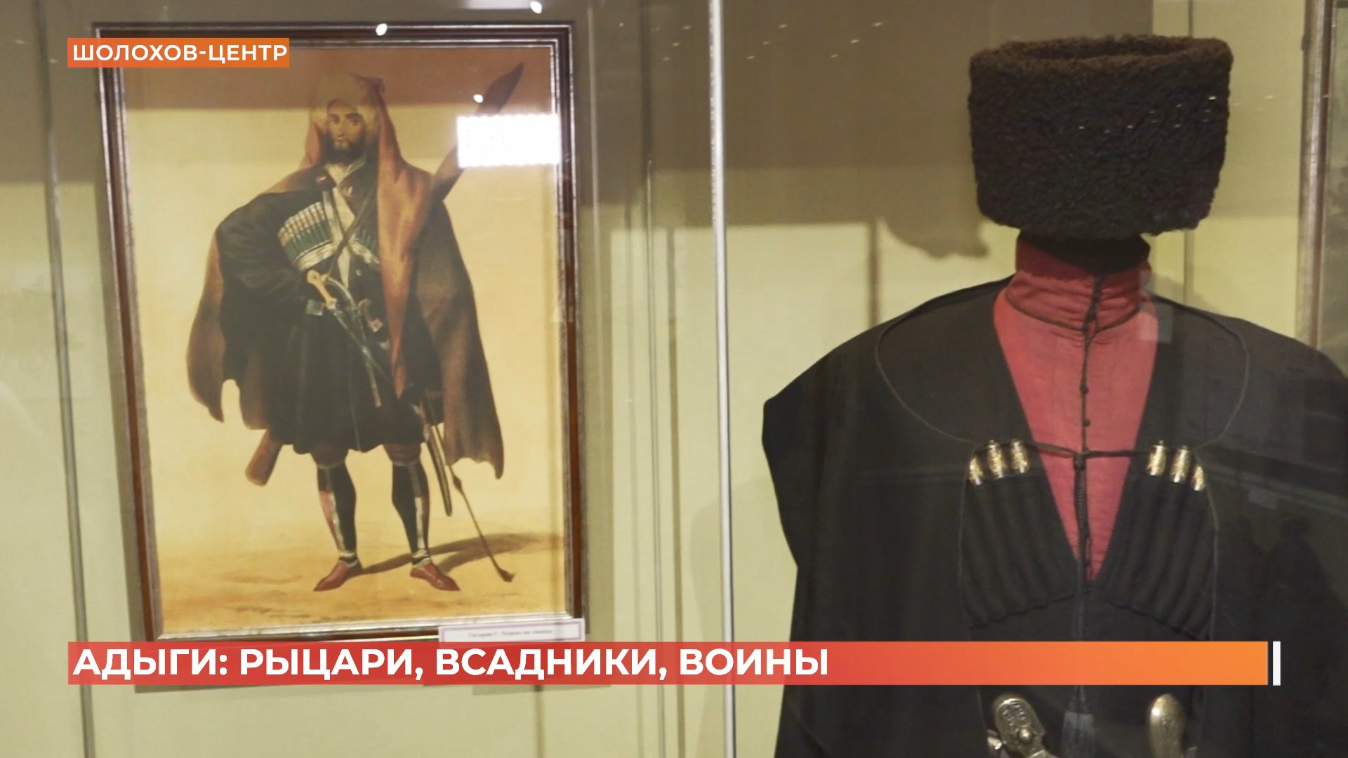 «Адыги: рыцари, всадники, воины»: новая выставка в Шолохов-Центре