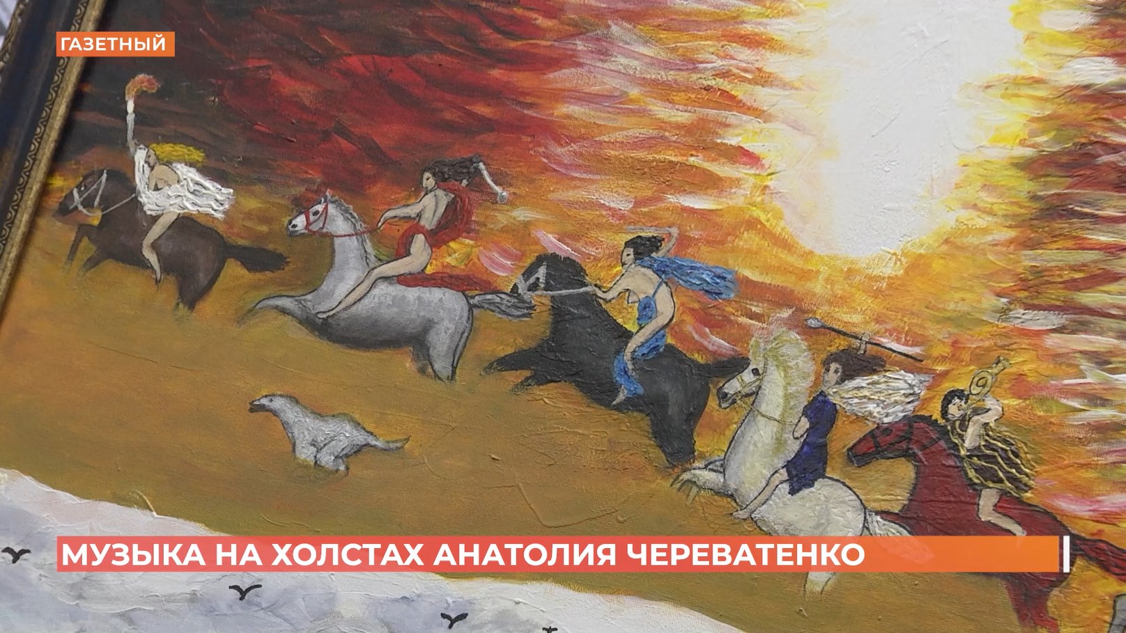 «Музыка на холсте» художника Анатолия Череватенко