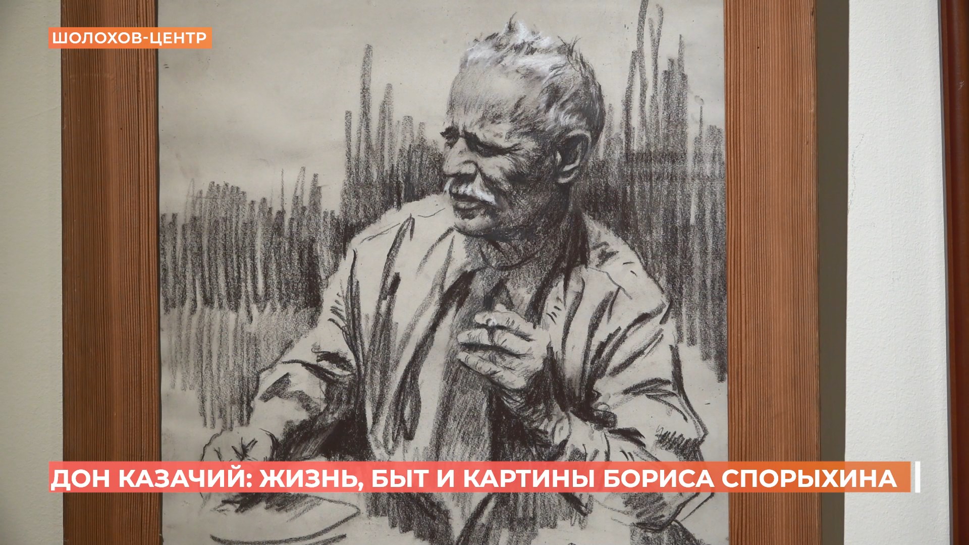 Выставка «Дон казачий»  открылась в Шолохов-центре