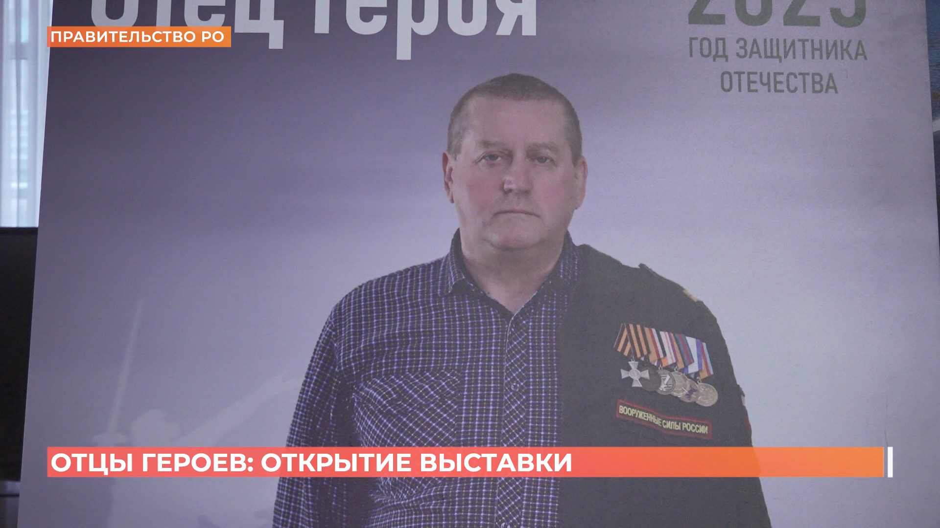 Фотовыставка «Отец Героя» открыта в фойе конференц-зала областного правительства