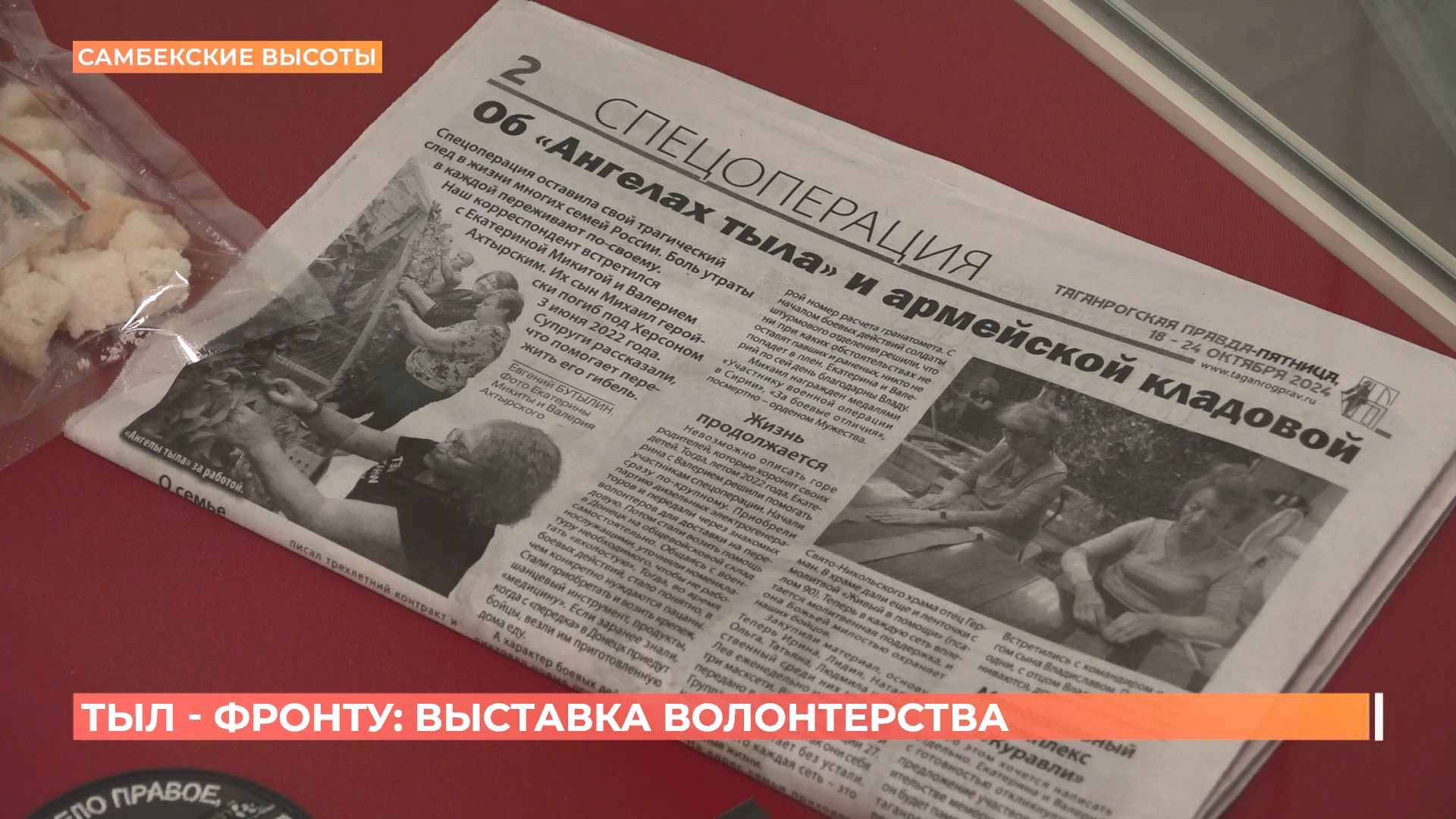 Выставка «Тыл — фронту» открылась в музее «Самбекские высоты»