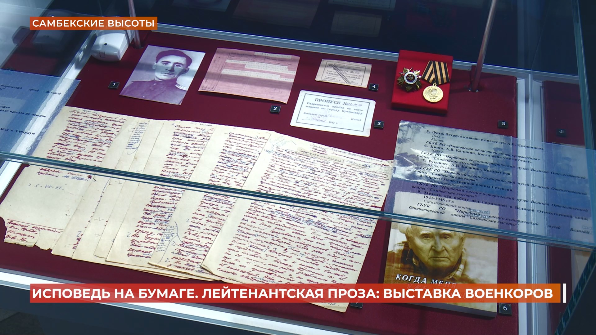 «Исповедь на бумаге. Лейтенантская проза»: выставка военкоров открыта на Самбекских высотах