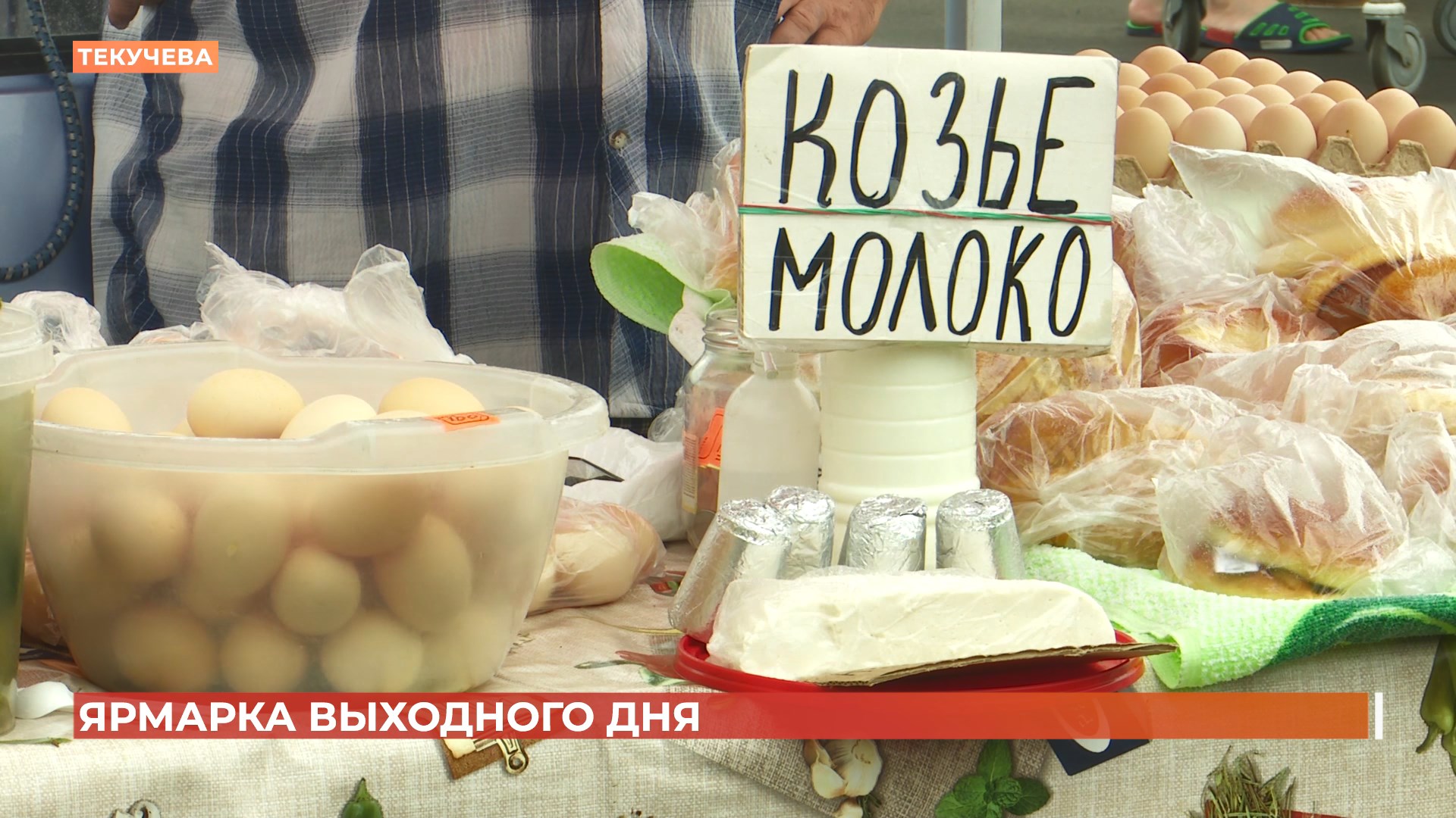 Ярмарка выходного дня: только местные продукты и без посредников