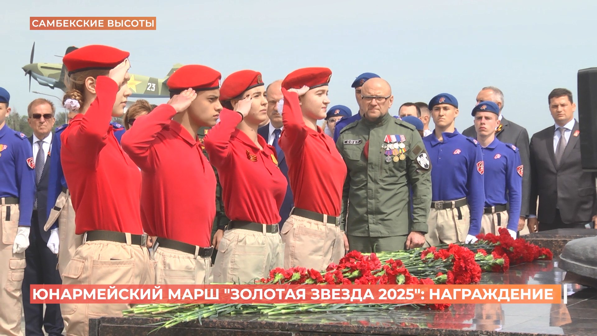 Итоги патриотического проекта «Юнармейский марш «Золотая звезда» подвели на Самбекских высотах