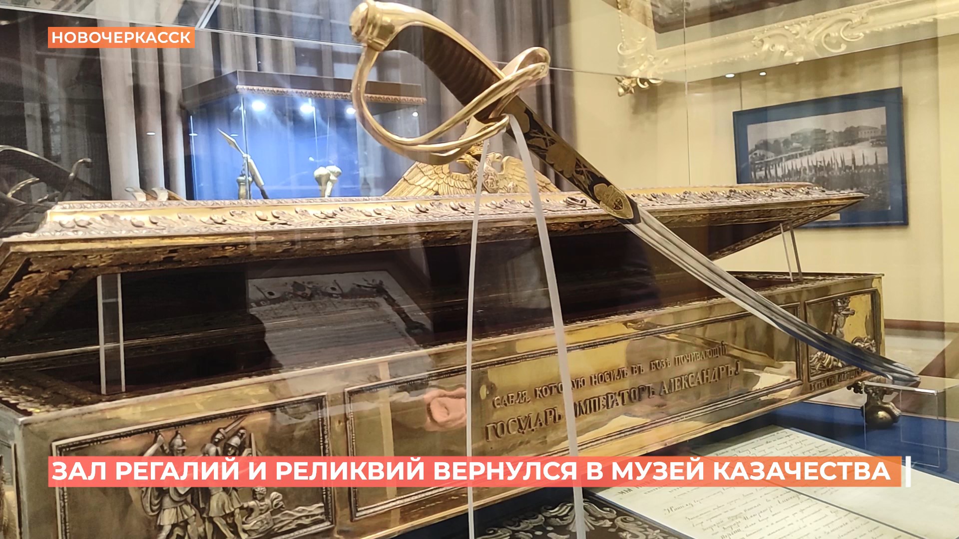 Уникальный зал регалий и реликвий открыли в Новочеркасском музее истории донского казачества