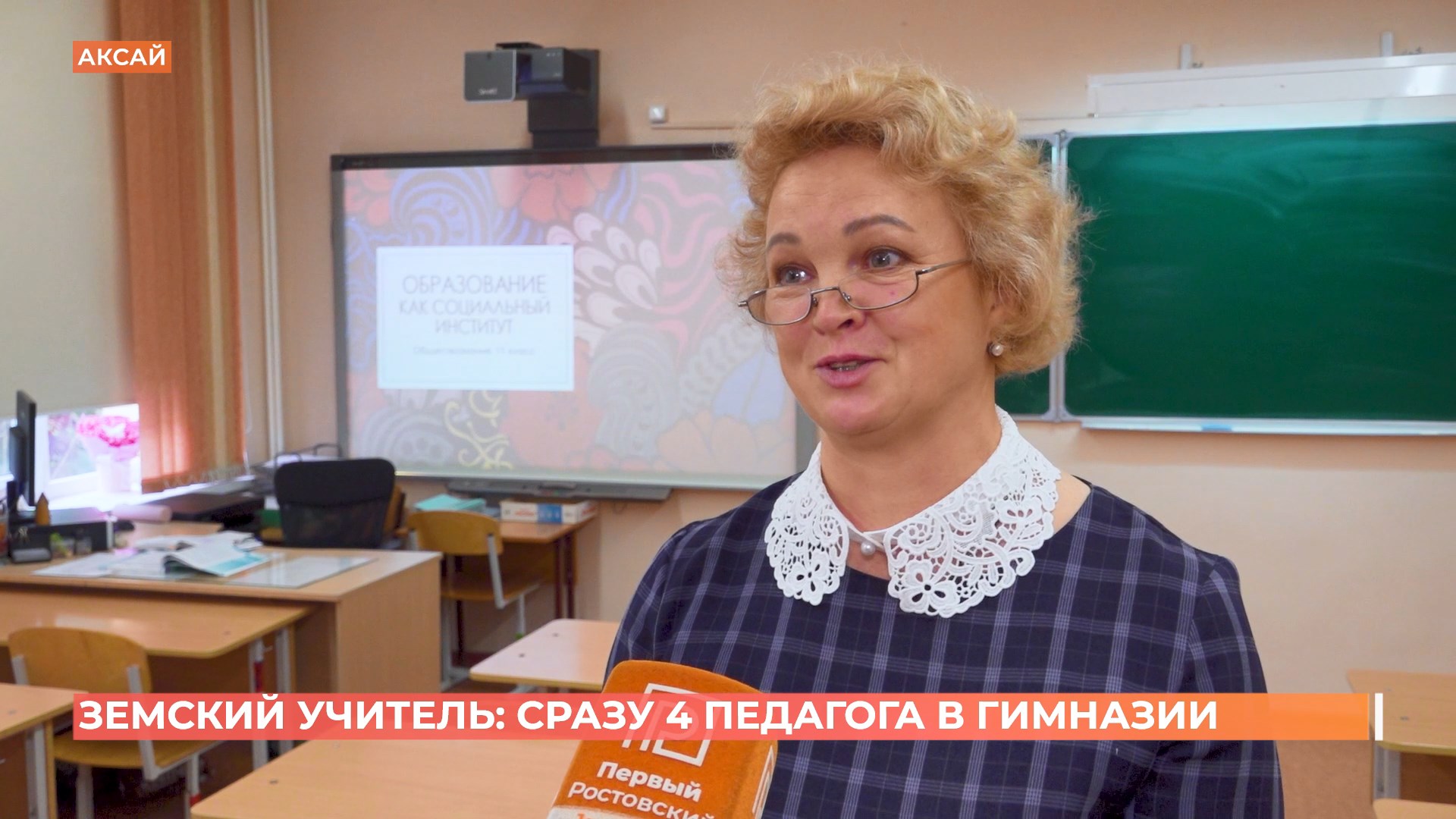 «Земский учитель»: в аксайской гимназии четыре новых педагога