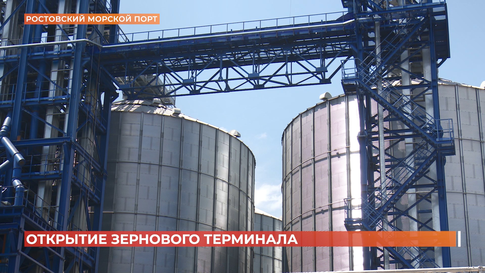 В Ростовском морском порту открылся зерновой терминал с технической годовой мощностью миллион тонн