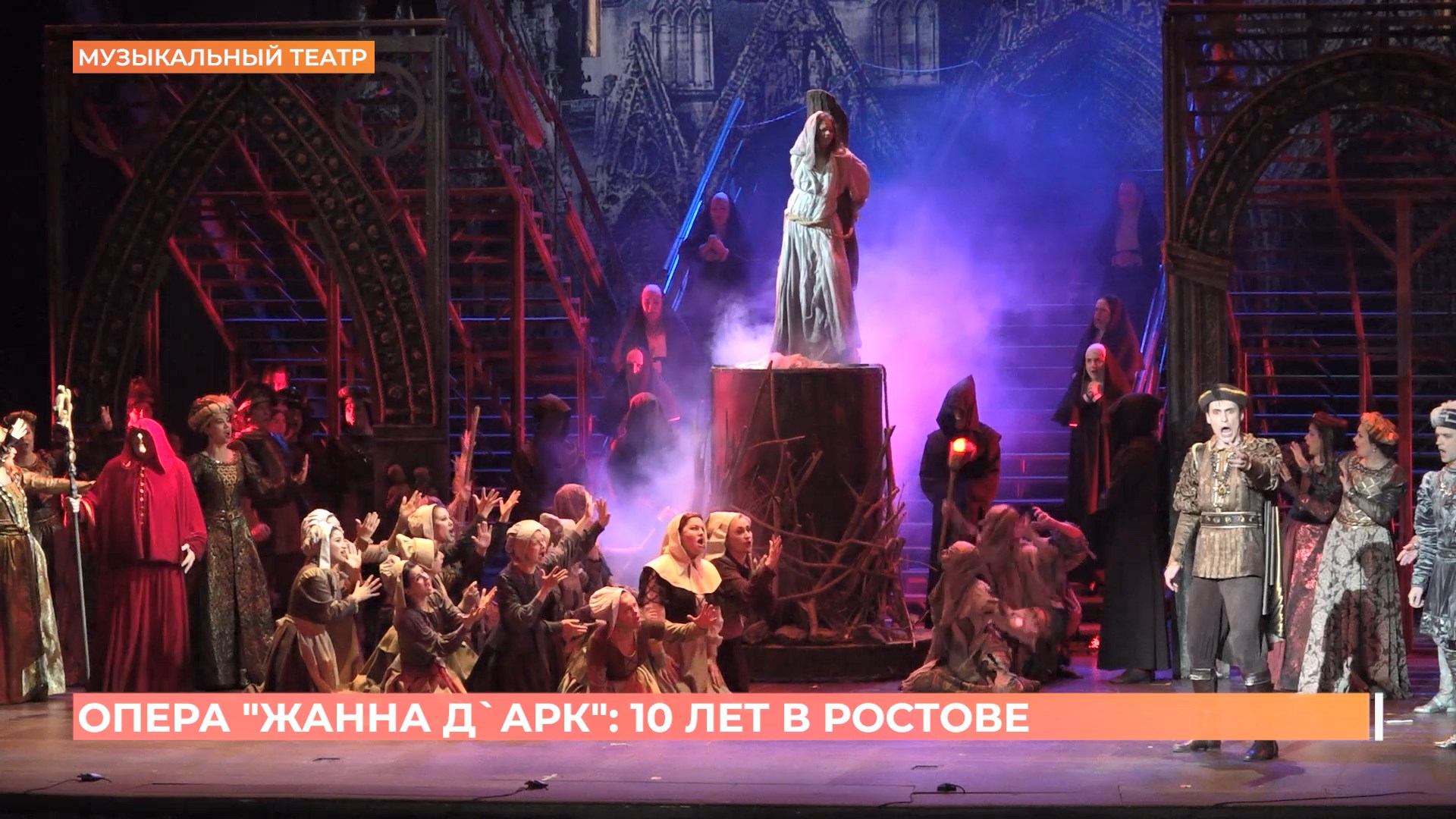 Опера «Жанна Д’Арк»: 10 лет в Ростове