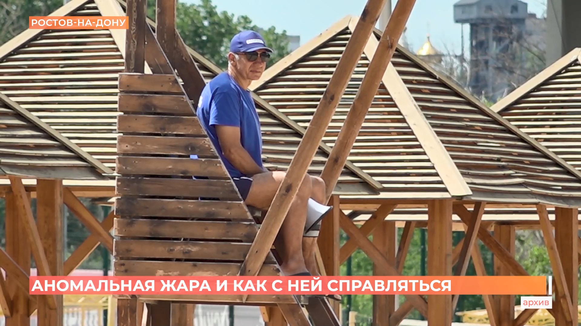 Аномальная жара в Ростове: как с ней справляться