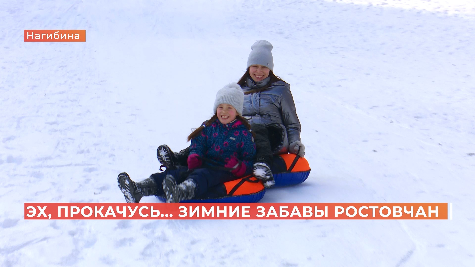 Зимние забавы ростовчан: горожане массово пошли кататься на снежных горках