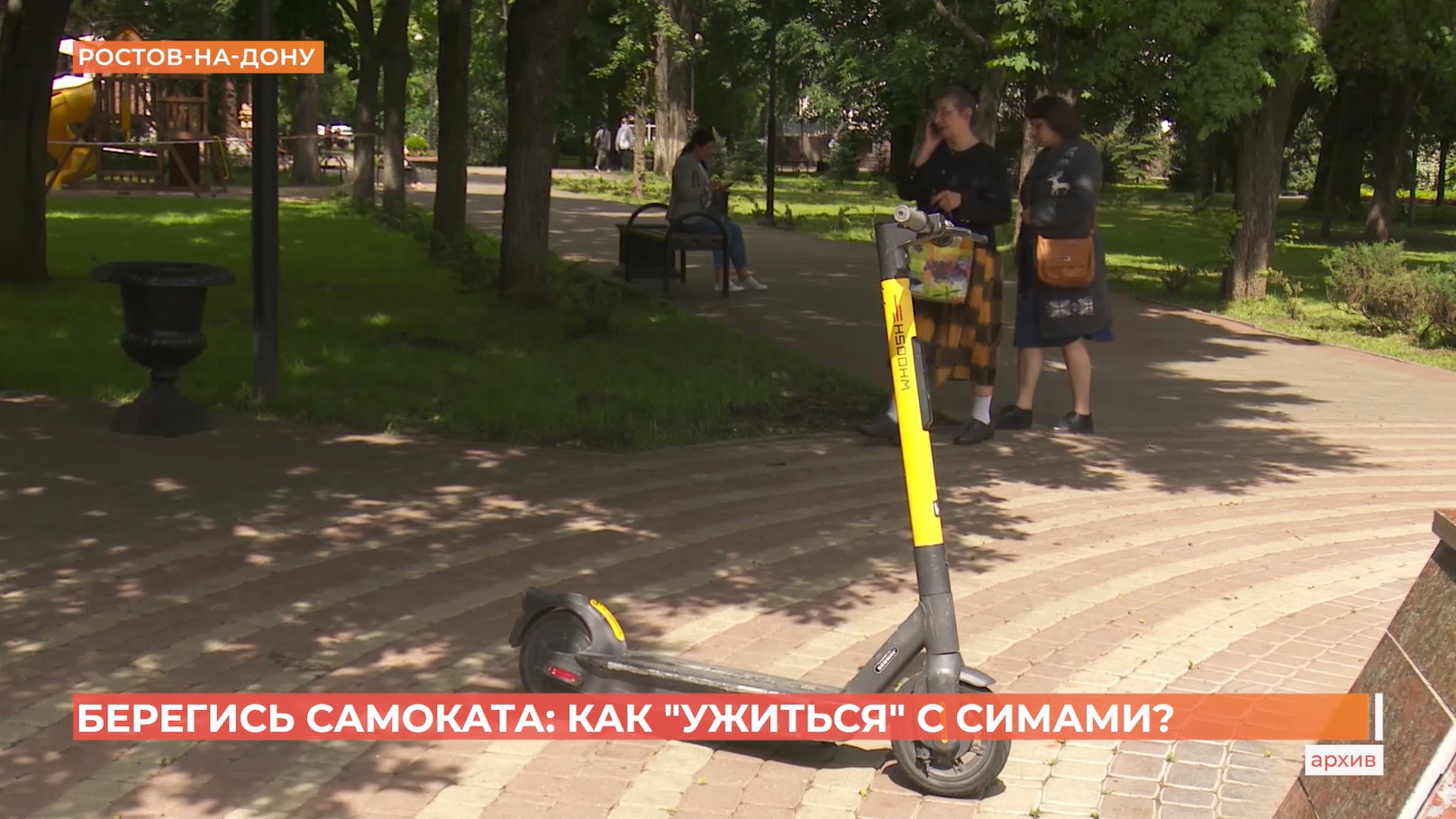 Берегись самоката: как ужиться с СИМами?