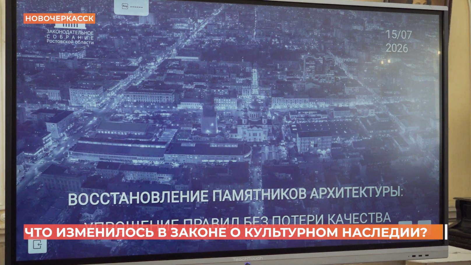 Что изменилось в законе о культурном наследии?