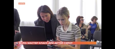 ЗС РО: мастер-класс для детей-сирот