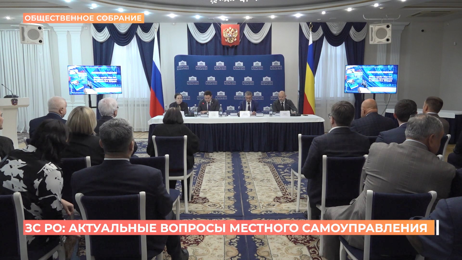 Актуальные вопросы развития местного самоуправления обсудили донские депутаты с учеными