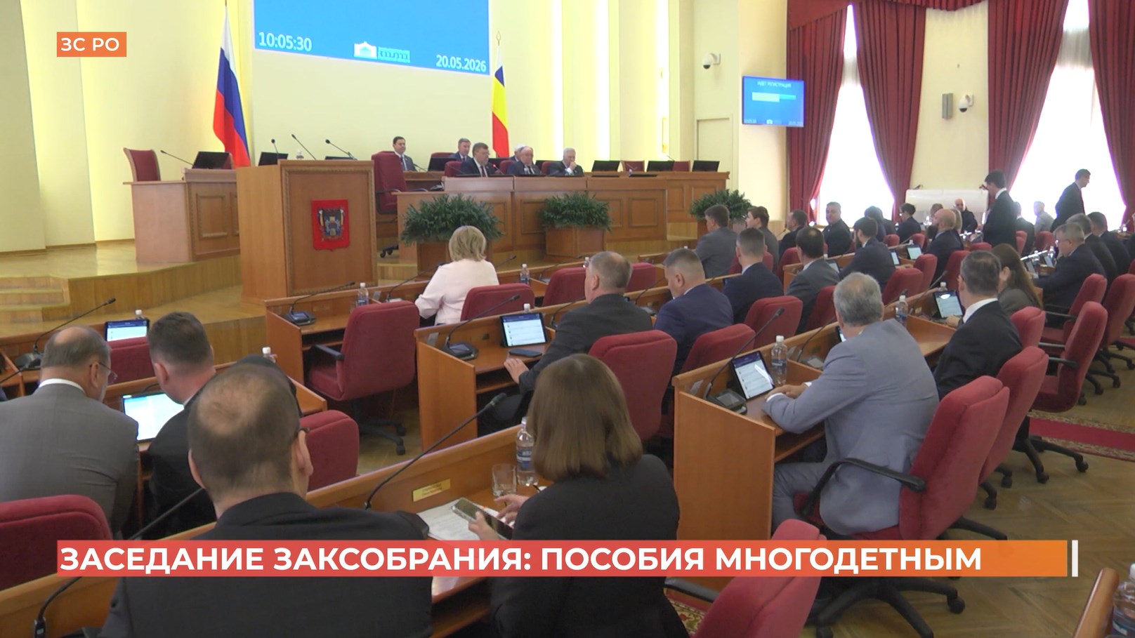 Заседание Законодательного Собрания РО: пособия многодетным