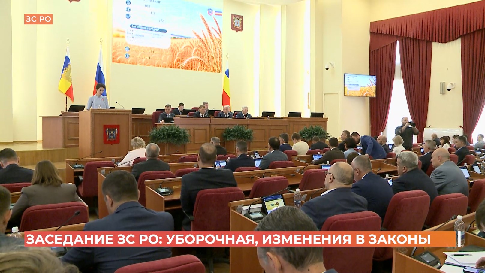 Заседание ЗС РО: уборочная, изменения в законы