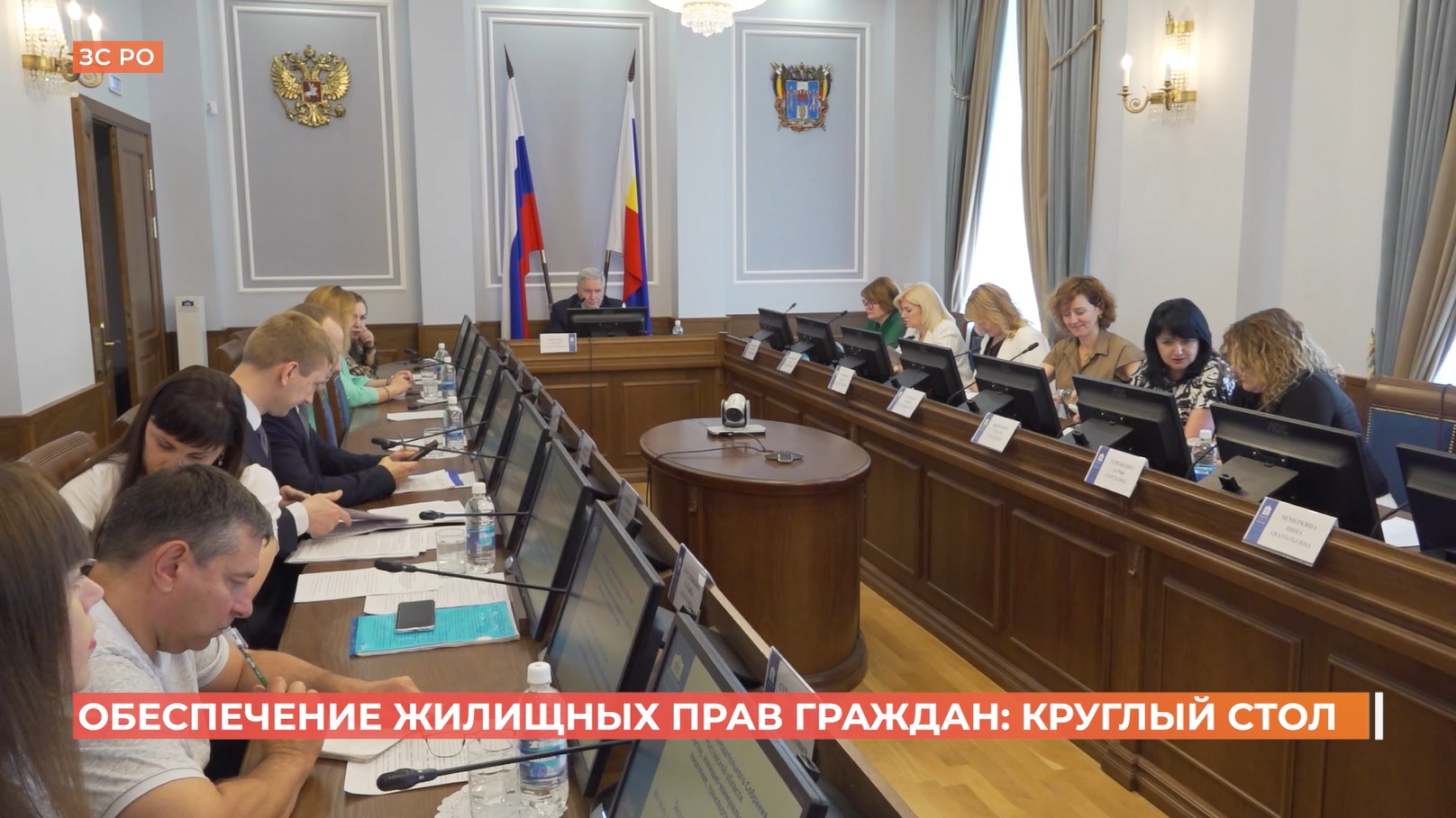 Актуальные вопросы обеспечения жилищных прав граждан обсудили за круглым столом в ЗС РО