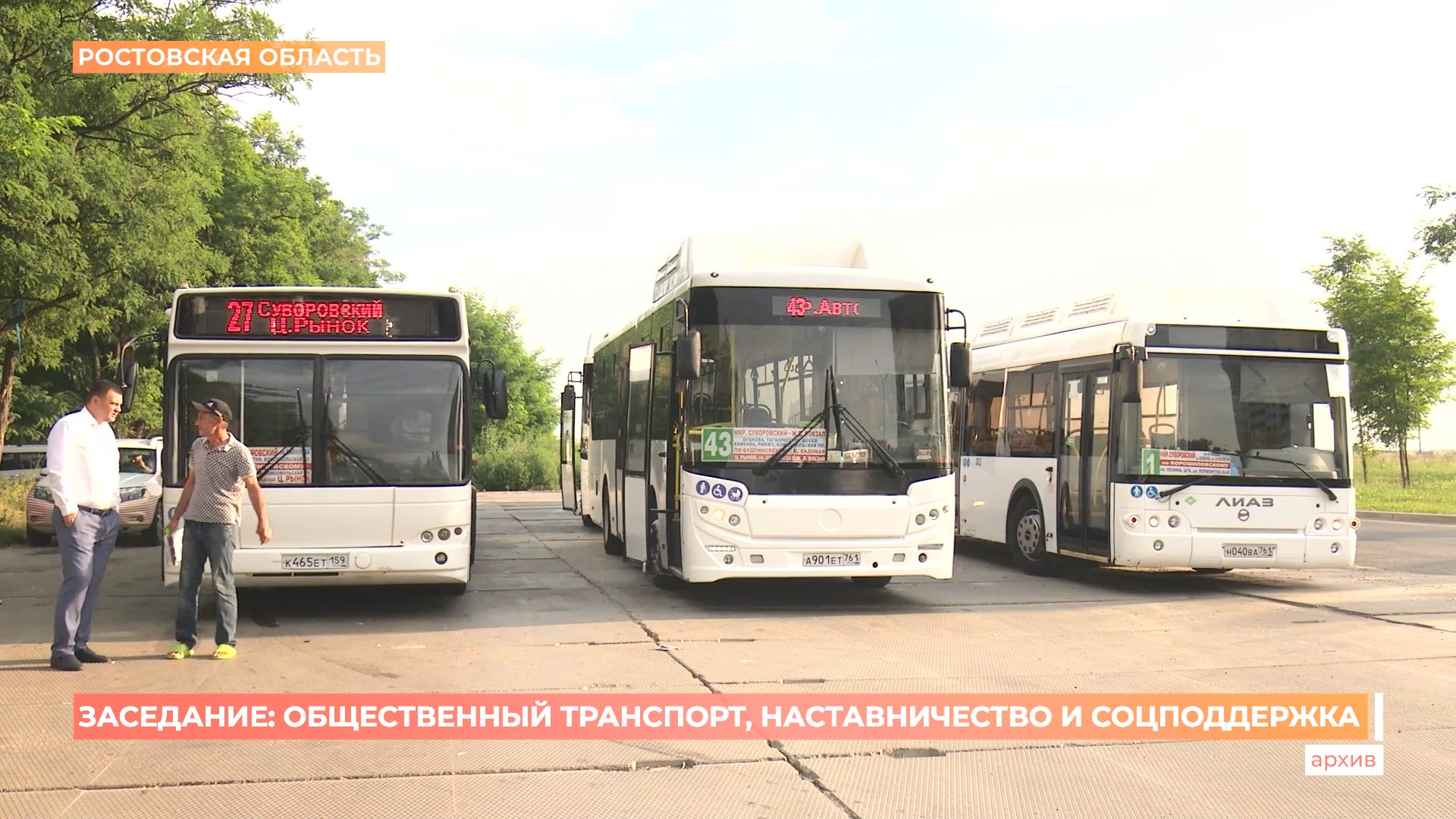 Заседание ЗС РО: общественный транспорт, наставничество и соцподдержка